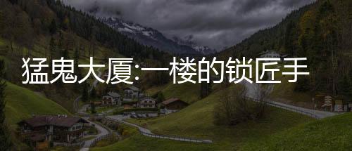 猛鬼大厦:一楼的锁匠手游下载