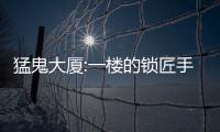 猛鬼大厦:一楼的锁匠手游