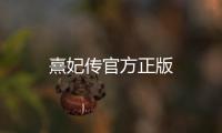 熹妃传官方正版