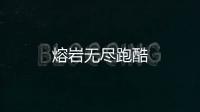 熔岩无尽跑酷