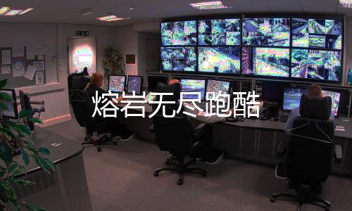 熔岩无尽跑酷下载
