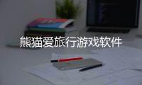 熊猫爱旅行游戏软件