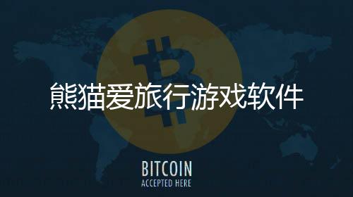 熊猫爱旅行游戏软件下载
