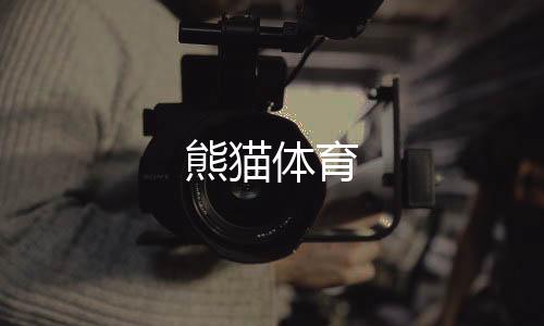 熊猫体育下载