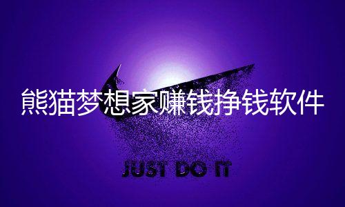 熊猫梦想家赚钱挣钱软件下载
