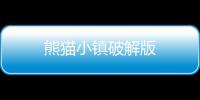 熊猫小镇破解版