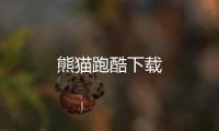 熊猫跑酷下载