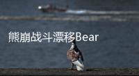 熊崩战斗漂移Bear Avalanche - Combat Drift