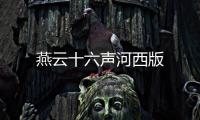 燕云十六声河西版