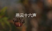 燕云十六声