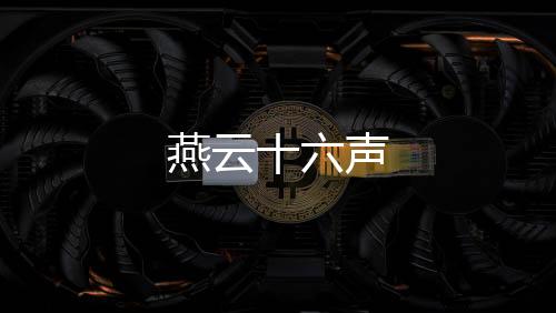 燕云十六声下载