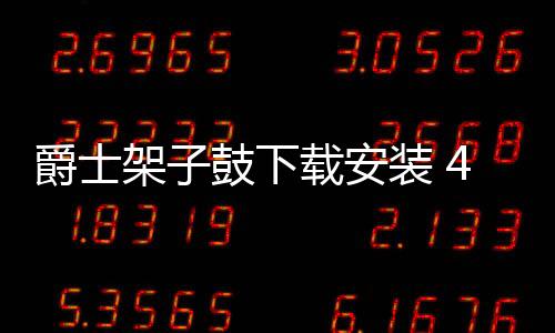 爵士架子鼓下载安装 4.3.0下载