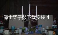 爵士架子鼓下载安装 4.3.0