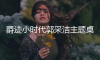爵迹小时代郭采洁主题桌面