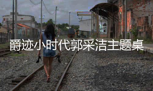 爵迹小时代郭采洁主题桌面下载