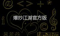 爆炒江湖官方版