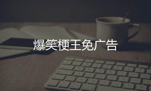 爆笑梗王免广告下载