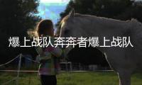 爆上战队奔奔者爆上战队变身器模拟器