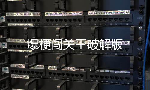 爆梗闯关王破解版下载