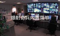 爆射奇兵内置菜单