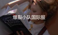 爆裂小队国际服