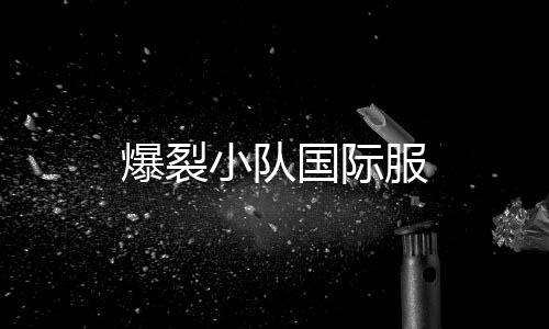 爆裂小队国际服下载