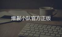 爆裂小队官方正版