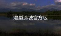 爆裂迷城官方版