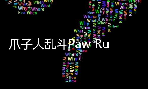 爪子大乱斗Paw Rumble!安卓版下载