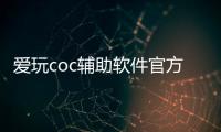 爱玩coc辅助软件官方版