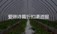爱琳诗篇折扣渠道服