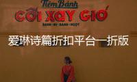 爱琳诗篇折扣平台一折版本