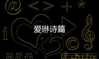 爱琳诗篇