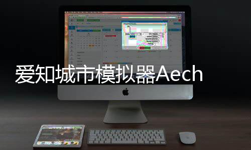 爱知城市模拟器Aechis City安卓版下载