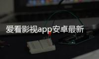 爱看影视app安卓最新版 2.3.0