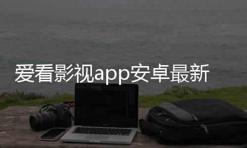 爱看影视app安卓最新版 2.3.0下载