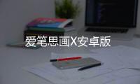 爱笔思画X安卓版