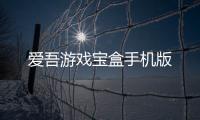 爱吾游戏宝盒手机版
