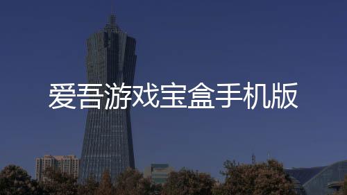 爱吾游戏宝盒手机版下载