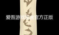 爱吾游戏宝盒官方正版