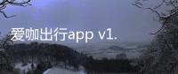 爱咖出行app v1.6.8安卓版