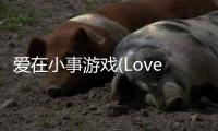 爱在小事游戏(Love is in small things)