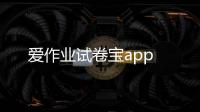 爱作业试卷宝app