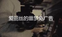 爱丽丝的噩梦免广告