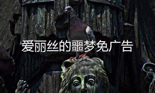 爱丽丝的噩梦免广告下载