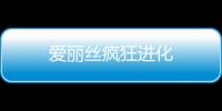 爱丽丝疯狂进化