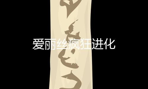 爱丽丝疯狂进化下载