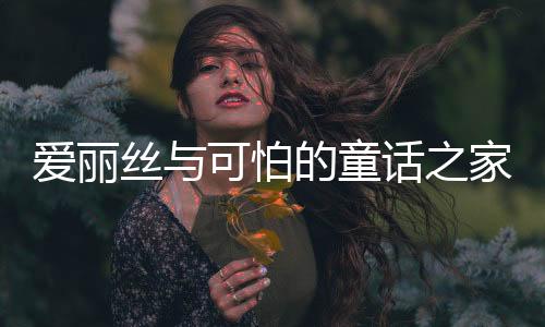爱丽丝与可怕的童话之家下载下载