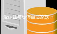 爱丽丝与恐怖童话家族下载