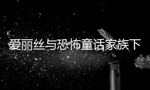 爱丽丝与恐怖童话家族下载下载